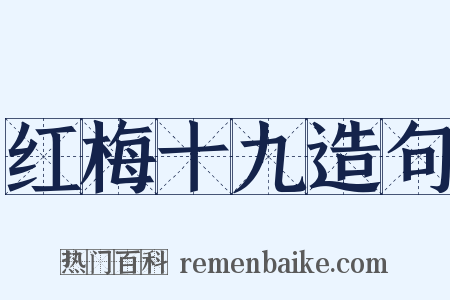 红梅十九造句是什么意思的图片